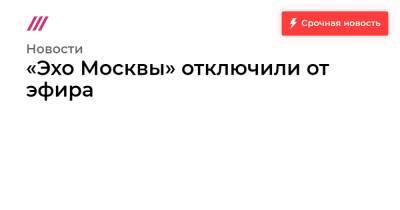 Дмитрий Глуховский - «Эхо Москвы» отключили от эфира - tvrain.ru - Москва - Россия - США - Украина - ДНР - ЛНР