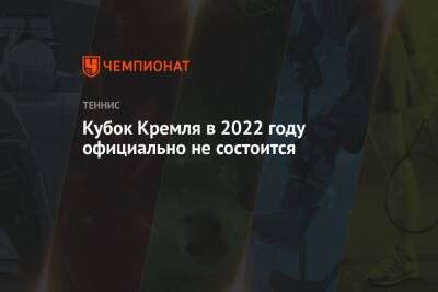 Аслан Карацев - Кубок Кремля в 2022 году официально не состоится - championat.com - Россия - Украина