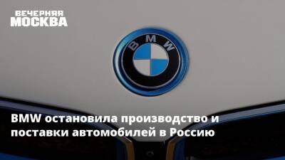 Владимир Путин - Бернард Луни - BMW остановила производство и поставки автомобилей в Россию - vm.ru - Россия - Украина - Германия - Калининград