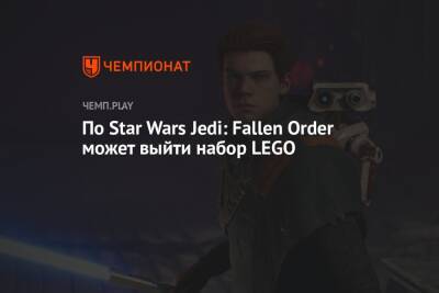 Star Wars Jedi - Lego - По Star Wars Jedi: Fallen Order может выйти набор LEGO - championat.com
