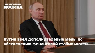 Владимир Путин - Путин ввел дополнительные меры по обеспечению финансовой стабильности - vm.ru - Россия - США