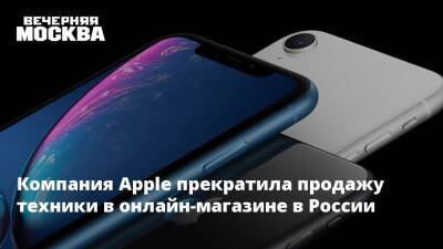 Компания Apple прекратила продажу техники в онлайн-магазине в России - vm.ru - Москва - Россия