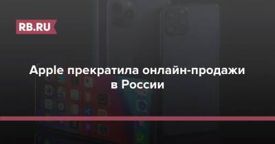 Apple прекратила онлайн-продажи в России - rb.ru - Россия