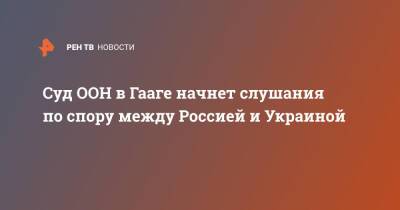 Владимир Путин - Олафа Шольца - Суд ООН в Гааге начнет слушания по спору между Россией и Украиной - ren.tv - Россия - Украина - Киев - Германия - Харьков - Гаага