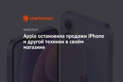 Apple остановила продажи iPhone и другой техники в своём магазине - championat.com