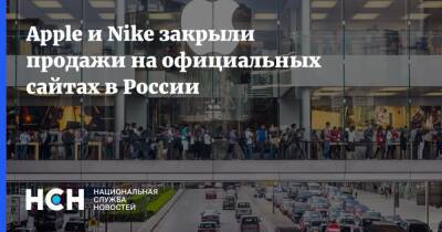 Apple и Nike закрыли продажи на официальных сайтах в России - nsn.fm - Россия