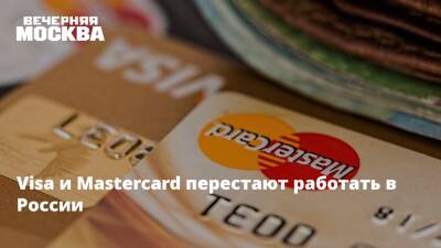 Михаил Беляев - Visa и Mastercard перестают работать в России - vm.ru - Москва - Россия - Украина