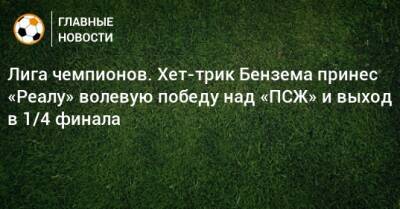 Килиан Мбапп - Карим Бензема - Лига чемпионов. Хет-трик Бензема принес «Реалу» волевую победу над «ПСЖ» и выход в 1/4 финала - bombardir.ru - Франция - Испания