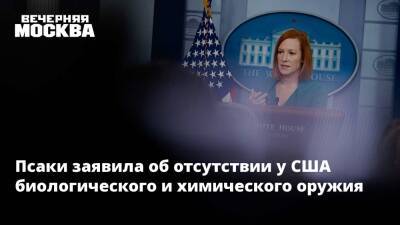 Игорь Конашенков - Виктория Нуланд - Джен Псаки - Псаки заявила об отсутствии у США биологического и химического оружия - vm.ru - Россия - США - Украина