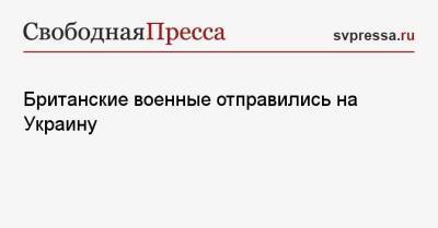 Бен Уоллес - Михаил Мизинцев - Британские военные отправились на Украину - svpressa.ru - Россия - Украина - Киев - Англия