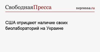 Нед Прайс - США отрицают наличие своих биолабораторий на Украине - svpressa.ru - Россия - США - Украина - Киев