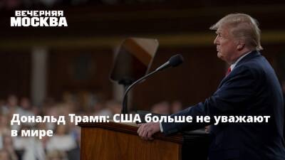Дональд Трамп - Владимир Путин - Джо Байден - Дональд Трамп: США больше не уважают в мире - vm.ru - Россия - Китай - США - Украина - Германия - Япония