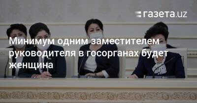 Шавкат Мирзиеев - Минимум одним заместителем руководителя в госорганах будет женщина - gazeta.uz - Узбекистан