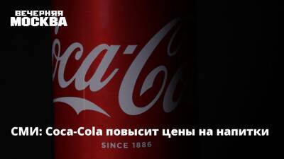 СМИ: Coca-Cola повысит цены на напитки - vm.ru - Россия - Украина - Греция