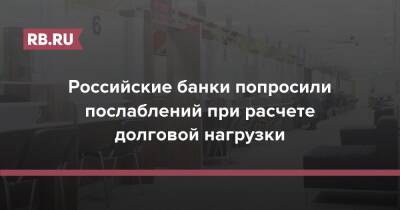 Российские банки попросили послаблений при расчете долговой нагрузки - rb.ru - Россия