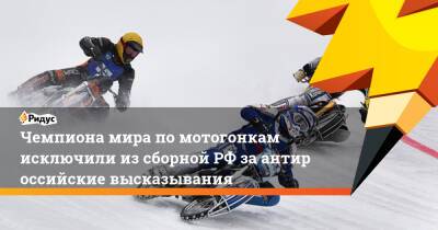Чемпиона мира помотогонкам исключили изсборнойРФ заантироссийские высказывания - ridus.ru - Россия - Приморье край