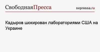 Рамзан Кадыров - Кадыров шокирован лабораториями США на Украине - svpressa.ru - США - Украина - Вашингтон - Израиль - респ. Чечня