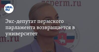 Экс-депутат пермского парламента возвращается в университет - ura.news - Пермь - Пермский край