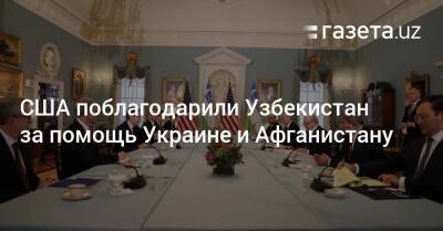 Абдулазиз Камилов - Энтони Блинкен - Узбекистан - США поблагодарили Узбекистан за помощь Украине и Афганистану - gazeta.uz - Россия - США - Украина - Вашингтон - Узбекистан - Афганистан