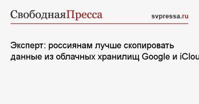 Владимир Зыков - Эксперт: россиянам лучше скопировать данные из облачных хранилищ Google и iCloud - svpressa.ru - Россия - Италия