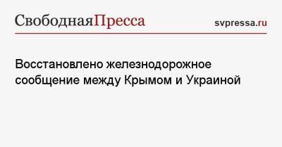 Михаил Шеремет - Восстановлено железнодорожное сообщение между Крымом и Украиной - svpressa.ru - Россия - США - Украина - Крым - Израиль - Херсонская обл.