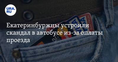 Екатеринбуржцы устроили скандал в автобусе из-за оплаты проезда - ura.news - Екатеринбург