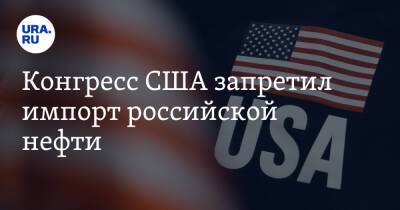 Рустам Танкаев - Конгресс США запретил импорт российской нефти - ura.news - Россия - США