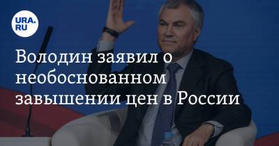 Владимир Путин - Вячеслав Володин - Володин заявил о необоснованном завышении цен в России - ura.news - Россия - США - Украина