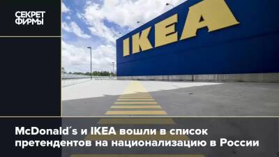 McDonald's и IKEA вошли в список претендентов на национализацию в России - secretmag.ru - Россия