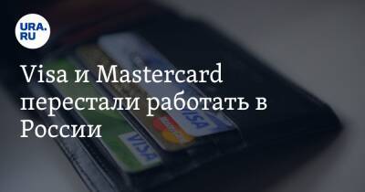 Visa и Mastercard перестали работать в России - ura.news - Россия