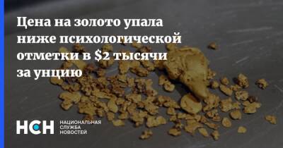 Цена на золото упала ниже психологической отметки в $2 тысячи за унцию - nsn.fm - Нью-Йорк