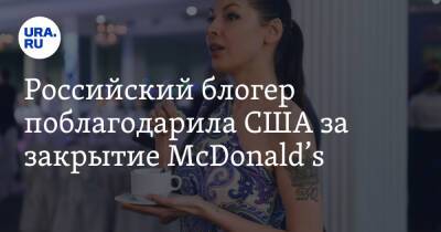 Владимир Путин - Блогер - Российский блогер поблагодарила США за закрытие McDonald’s. Видео - ura.news - Россия - США - Украина - county Mcdonald