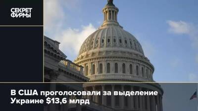 В США проголосовали за выделение Украине $13,6 млрд - secretmag.ru - США - Украина - Washington