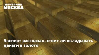Владимир Путин - Эксперт рассказал, стоит ли вкладывать деньги в золото - vm.ru - Россия