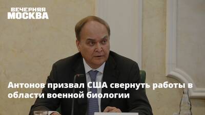 Игорь Конашенков - Анатолий Антонов - Виктория Нуланд - Антонов призвал США свернуть работы в области военной биологии - vm.ru - Россия - США - Украина - Вашингтон