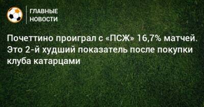 Маурисио Почеттино - Почеттино проиграл с «ПСЖ» 16,7% матчей. Это 2-й худший показатель после покупки клуба катарцами - bombardir.ru - Катар