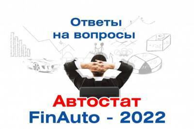 Кому нужны ответы на вопросы - добро пожаловать на «FinAuto - 2022» - autostat.ru