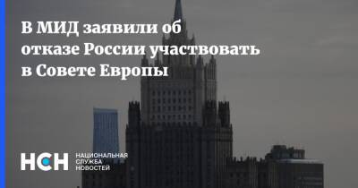 Сергей Степашин - В МИД заявили об отказе России участвовать в Совете Европы - nsn.fm - Россия - Европа