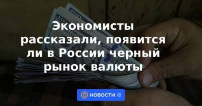 Михаил Горбачев - Экономисты рассказали, появится ли в России черный рынок валюты - smartmoney.one - Россия - США - Париж - Прага