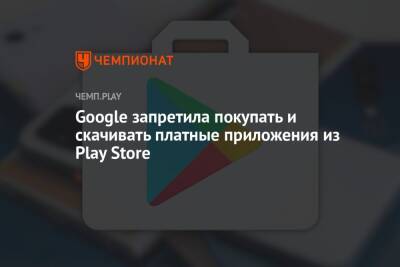 Google запретила покупать и скачивать платные приложения из Play Store - championat.com - Россия