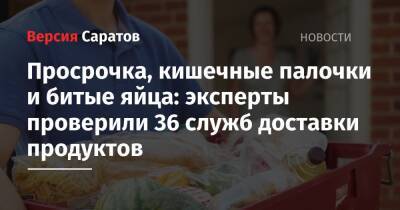 Просрочка, кишечные палочки и битые яйца: эксперты проверили 36 служб доставки продуктов - nversia.ru