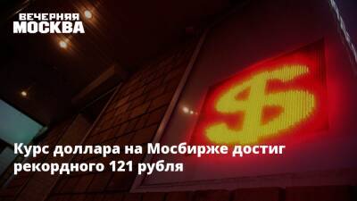 Михаил Беляев - Курс доллара на Мосбирже достиг рекордного 121 рубля - vm.ru - Россия