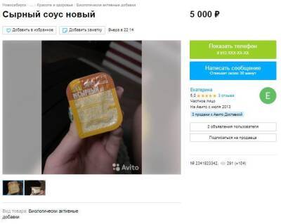 В Новосибирске выставили на продажу сырный соус из McDonald’s за 5 000 рублей - sib.fm - Россия - Новосибирск - Новосибирская обл.