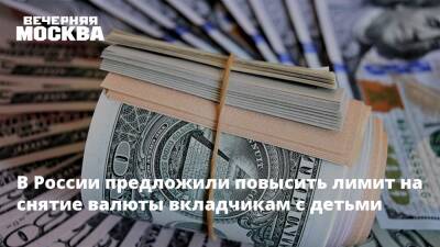 Антон Орлов - В России предложили повысить лимит на снятие валюты вкладчикам с детьми - vm.ru - Россия