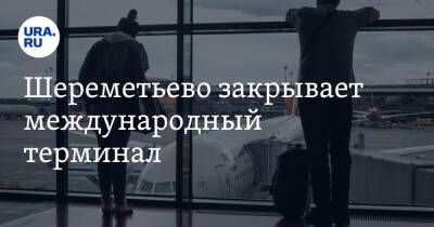 Владимир Путин - Шереметьево закрывает международный терминал - ura.news - Москва - Россия - Украина