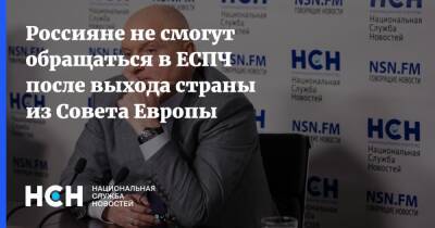 Андрей Клишас - Россияне не смогут обращаться в ЕСПЧ после выхода страны из Совета Европы - nsn.fm - Россия