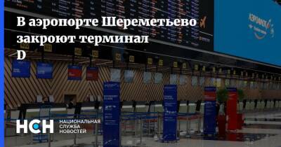 В аэропорте Шереметьево закроют терминал D - nsn.fm - Москва - Россия - Шереметьево