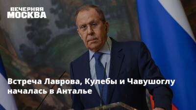 Владимир Зеленский - Владимир Путин - Мария Захарова - Сергей Лавров - Дмитрий Кулеба - Встреча Лаврова, Кулебы и Чавушоглу началась в Анталье - vm.ru - Россия - Украина - Турция