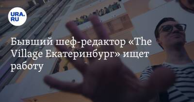 Бывший шеф-редактор «The Village Екатеринбург» ищет работу - ura.news - Екатеринбург