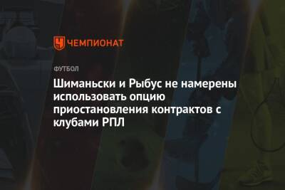 Себастьян Шиманьски - Шиманьски и Рыбус не намерены использовать опцию приостановления контрактов с клубами РПЛ - championat.com - Украина - Польша